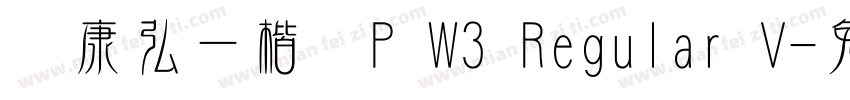 华康弘一楷书P W3 Regular V字体转换